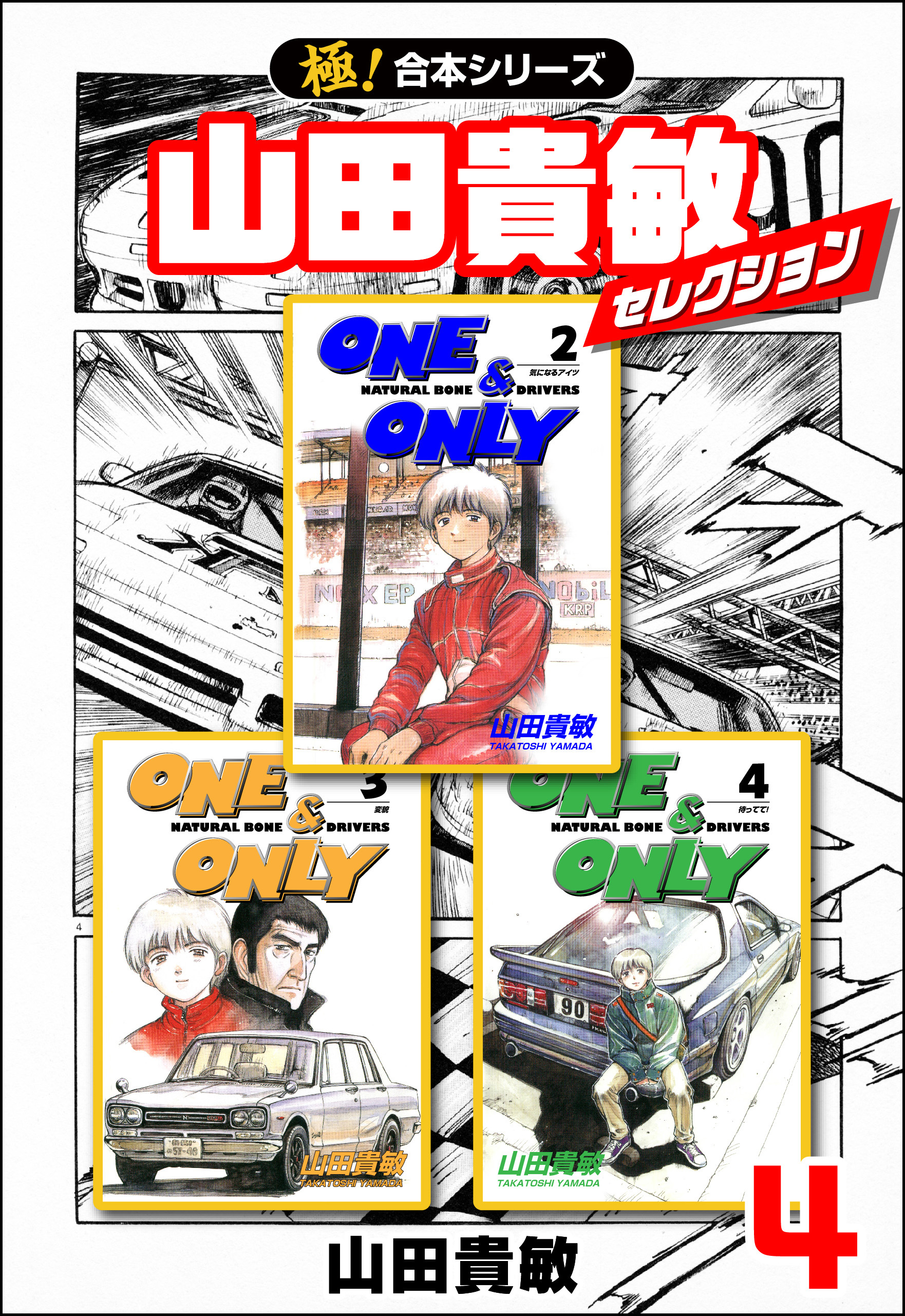 【極！合本シリーズ】山田貴敏セレクション4巻