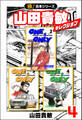 【極!合本シリーズ】山田貴敏セレクション4巻