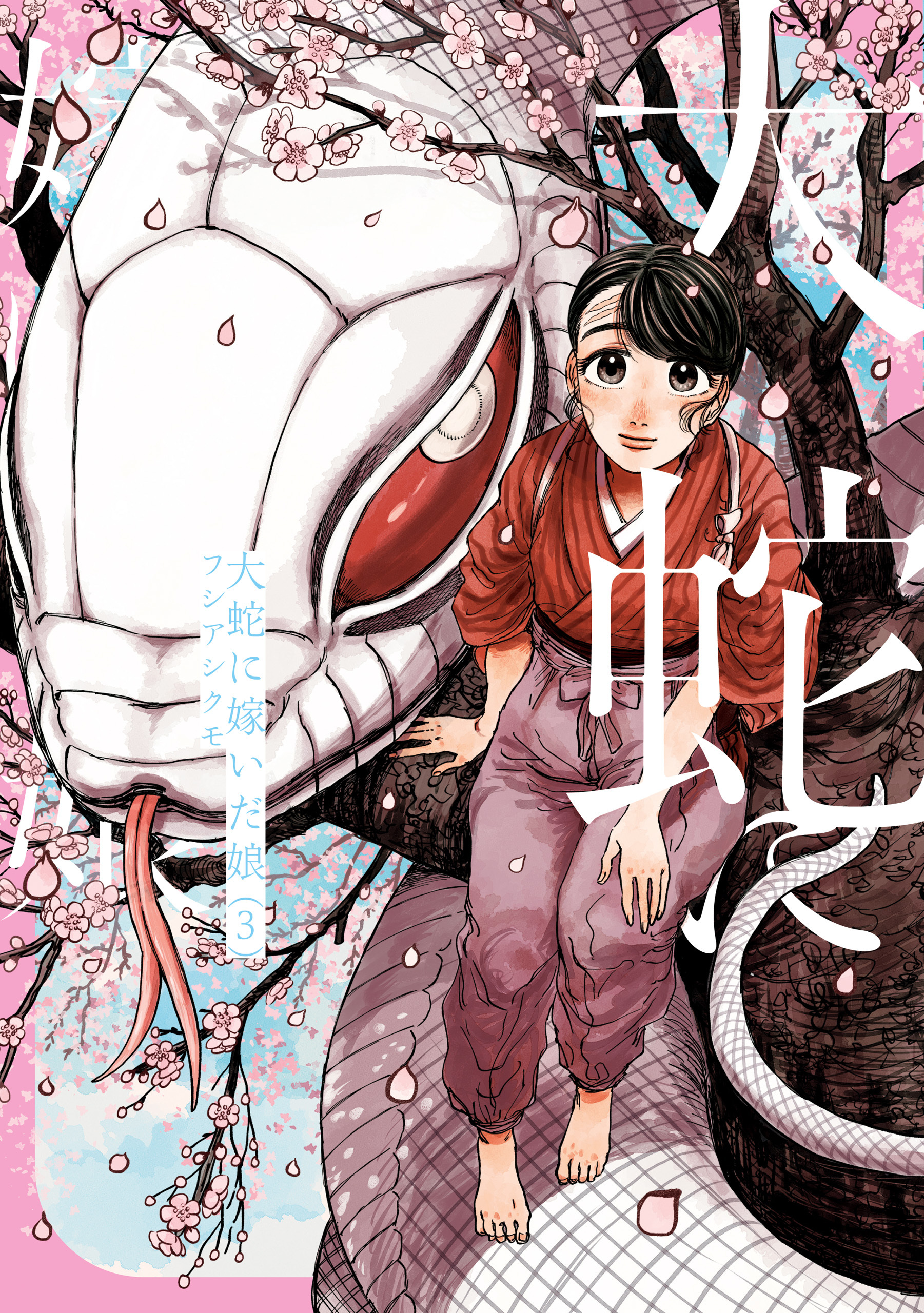 新規登録で全巻50％還元！】大蛇に嫁いだ娘7巻|フシアシクモ|人気漫画