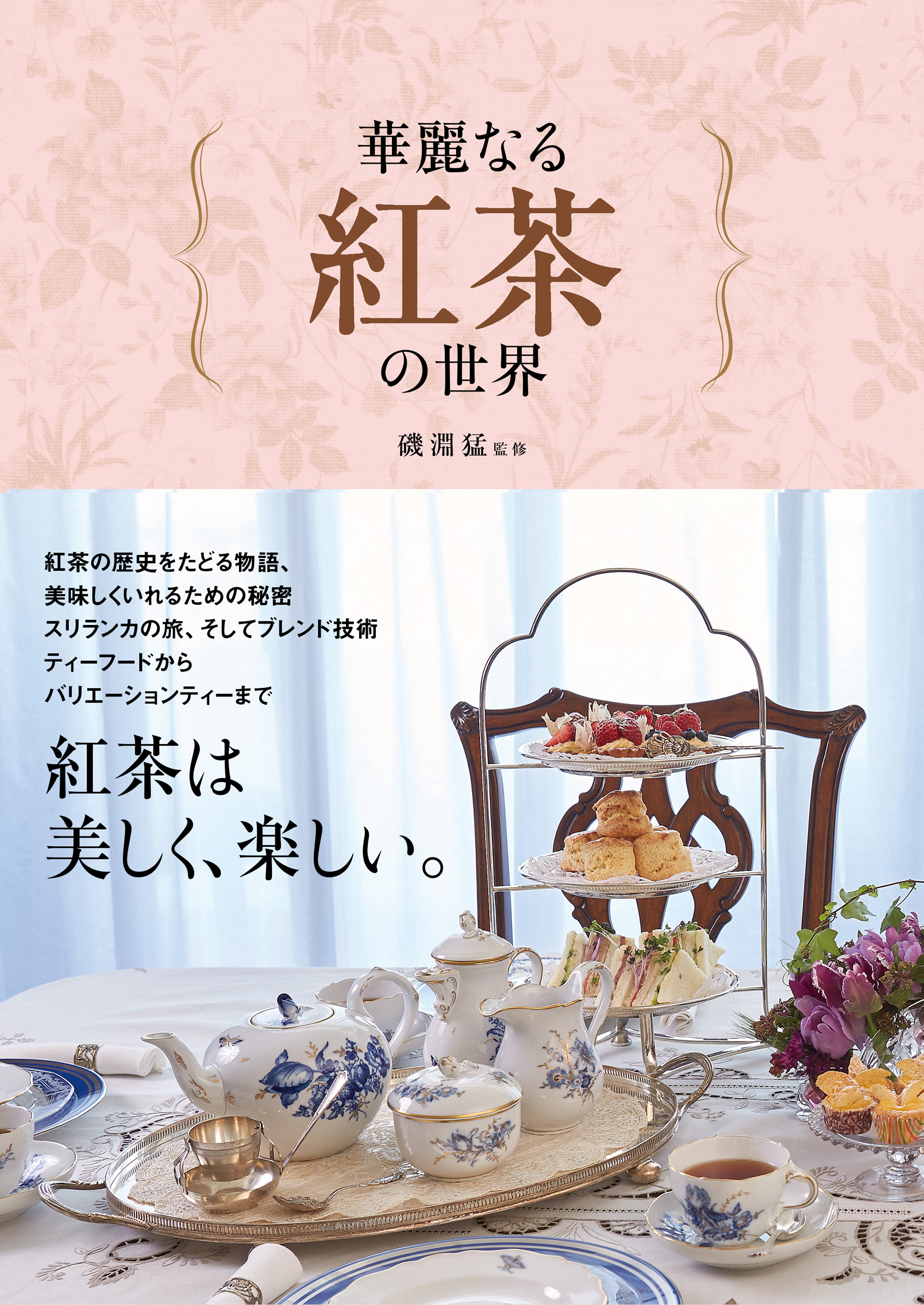 華麗なる紅茶の世界