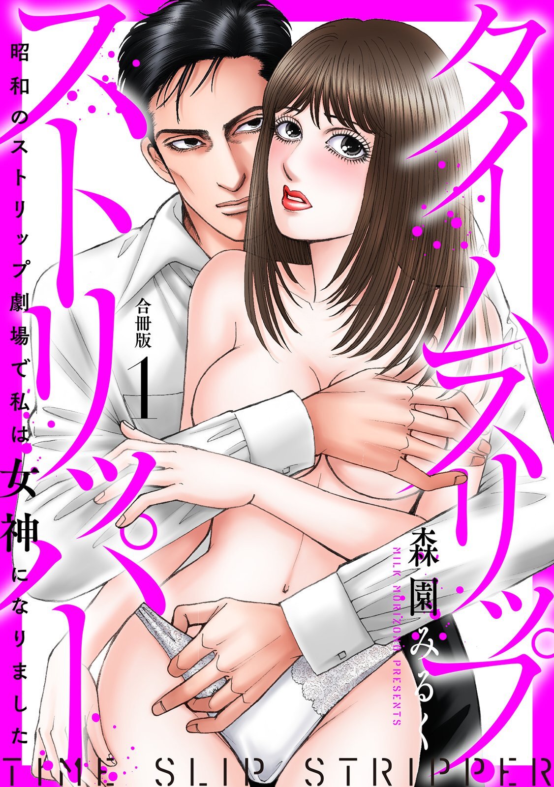 タイムスリップストリッパー 昭和のストリップ劇場で私は女神になりました【合冊版】1