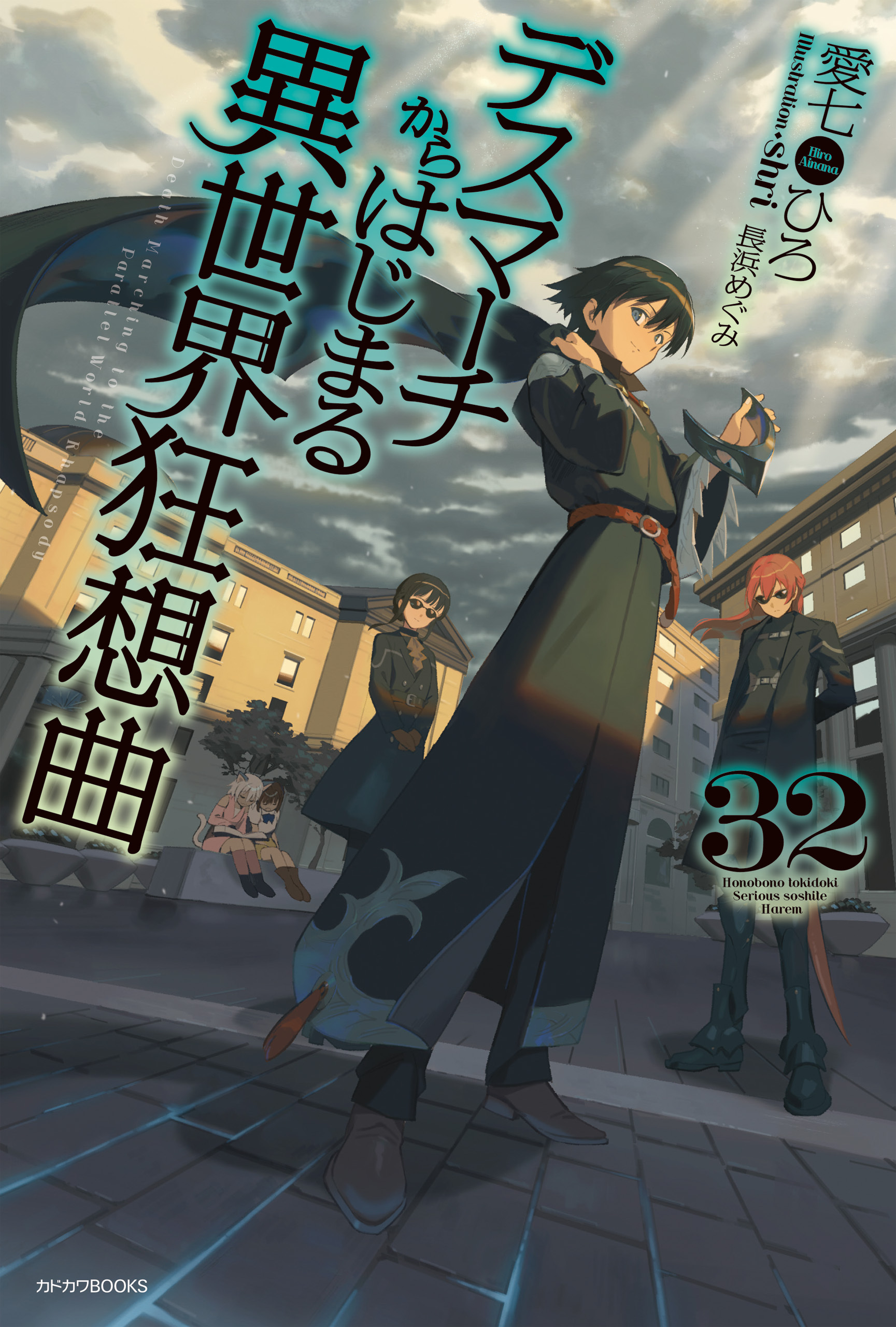 デスマーチからはじまる異世界狂想曲 32