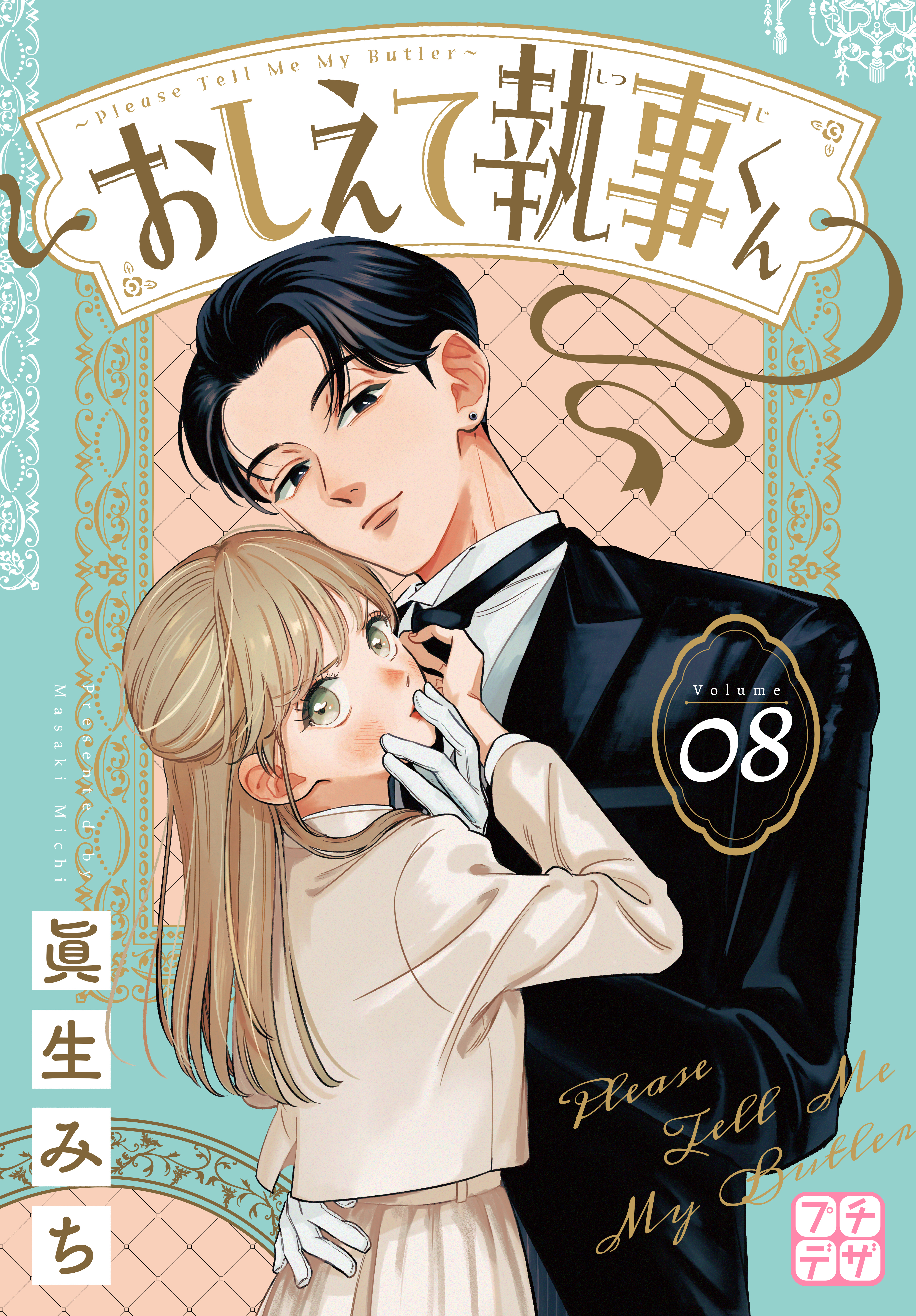 おしえて執事くん　プチデザ