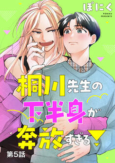 桐川先生の下半身が奔放すぎる! 単話版