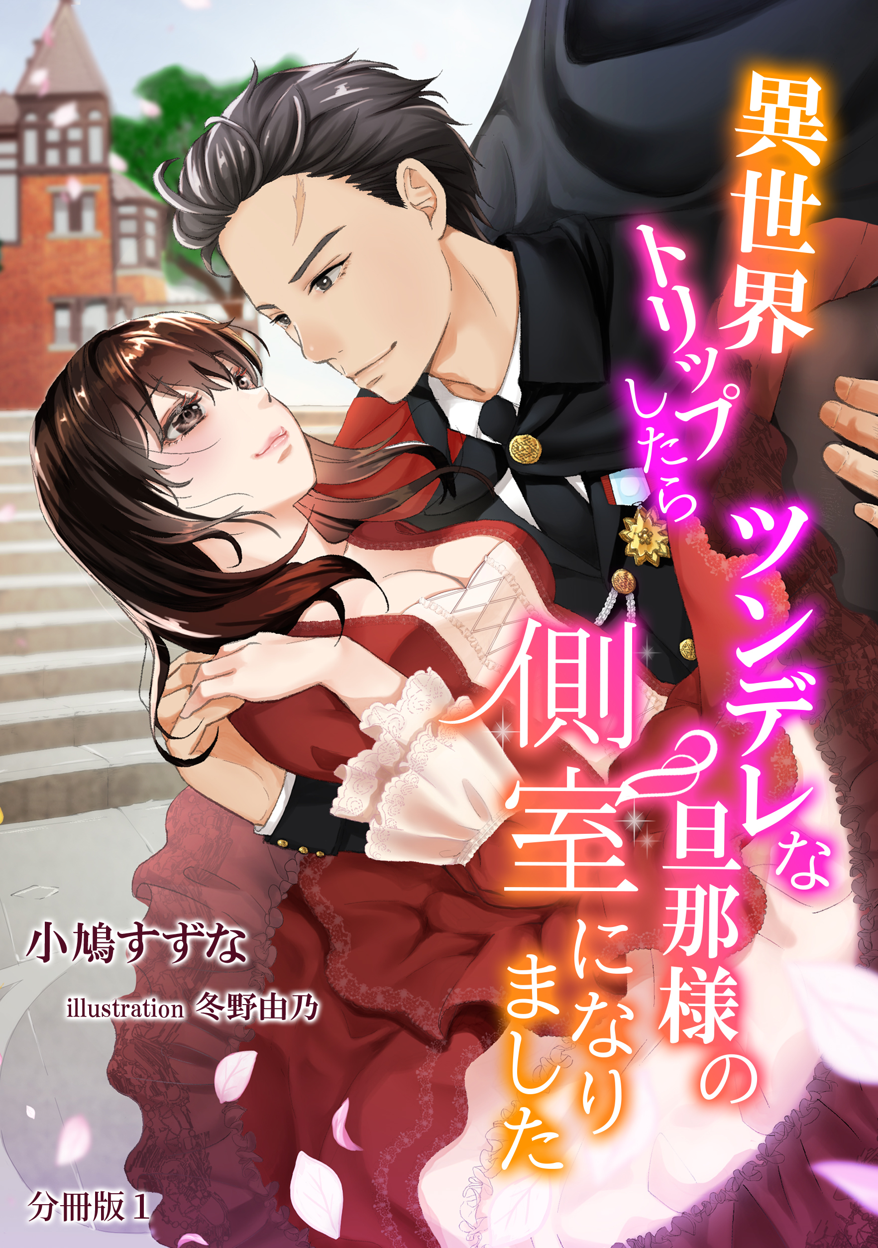 【期間限定　無料お試し版　閲覧期限2026年4月20日】異世界トリップしたらツンデレな旦那様の側室になりました　【分冊版】1