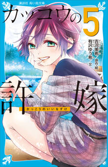 カッコウの許嫁(5)