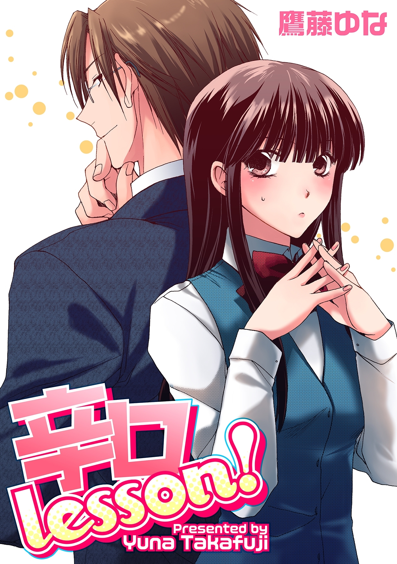 辛口Lesson！【分冊版】