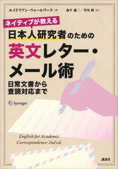 ネイティブが教える 日本人研究者のための英文レター・メール術 日常文書から査読対応まで