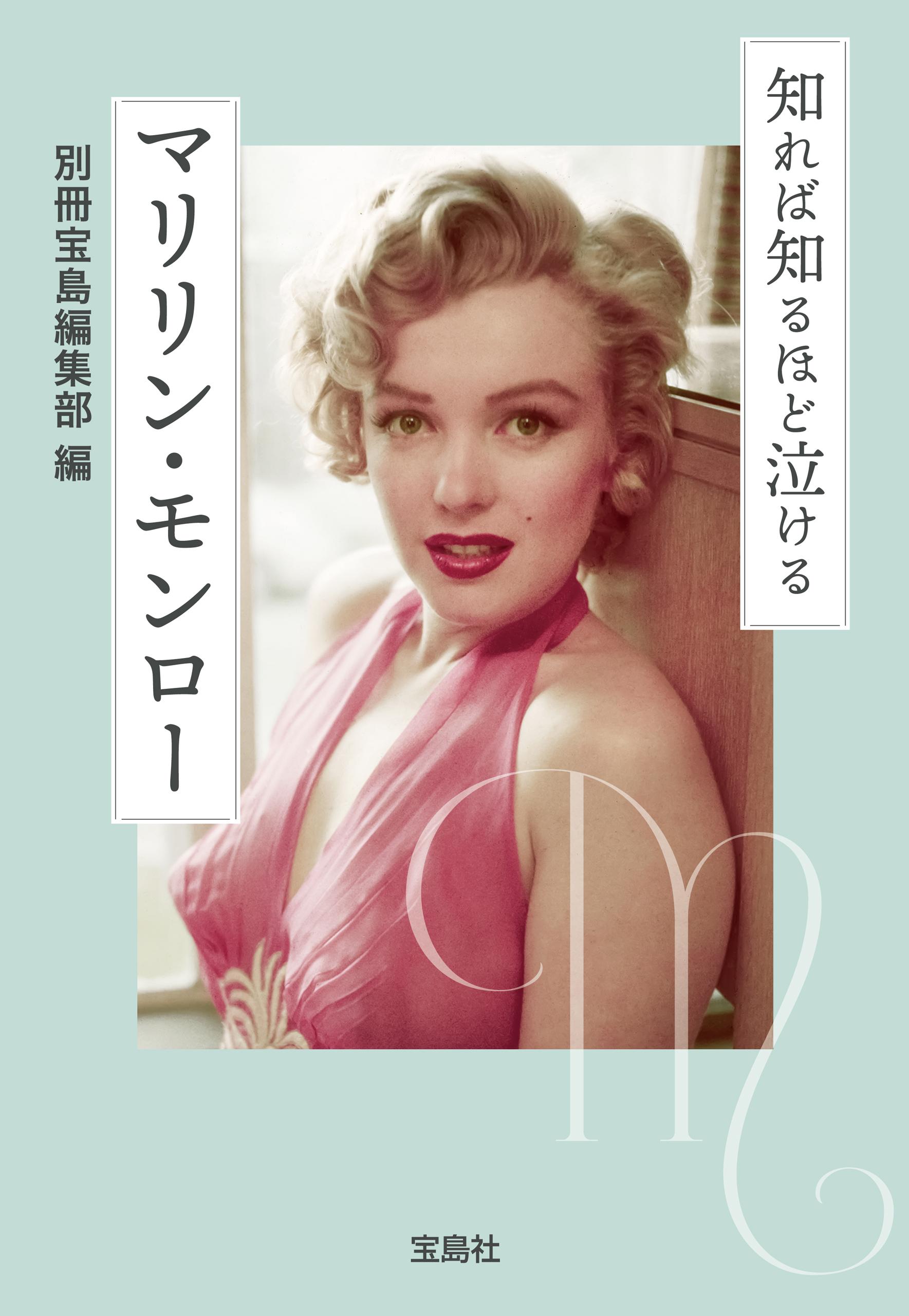 知れば知るほど泣けるマリリン・モンロー