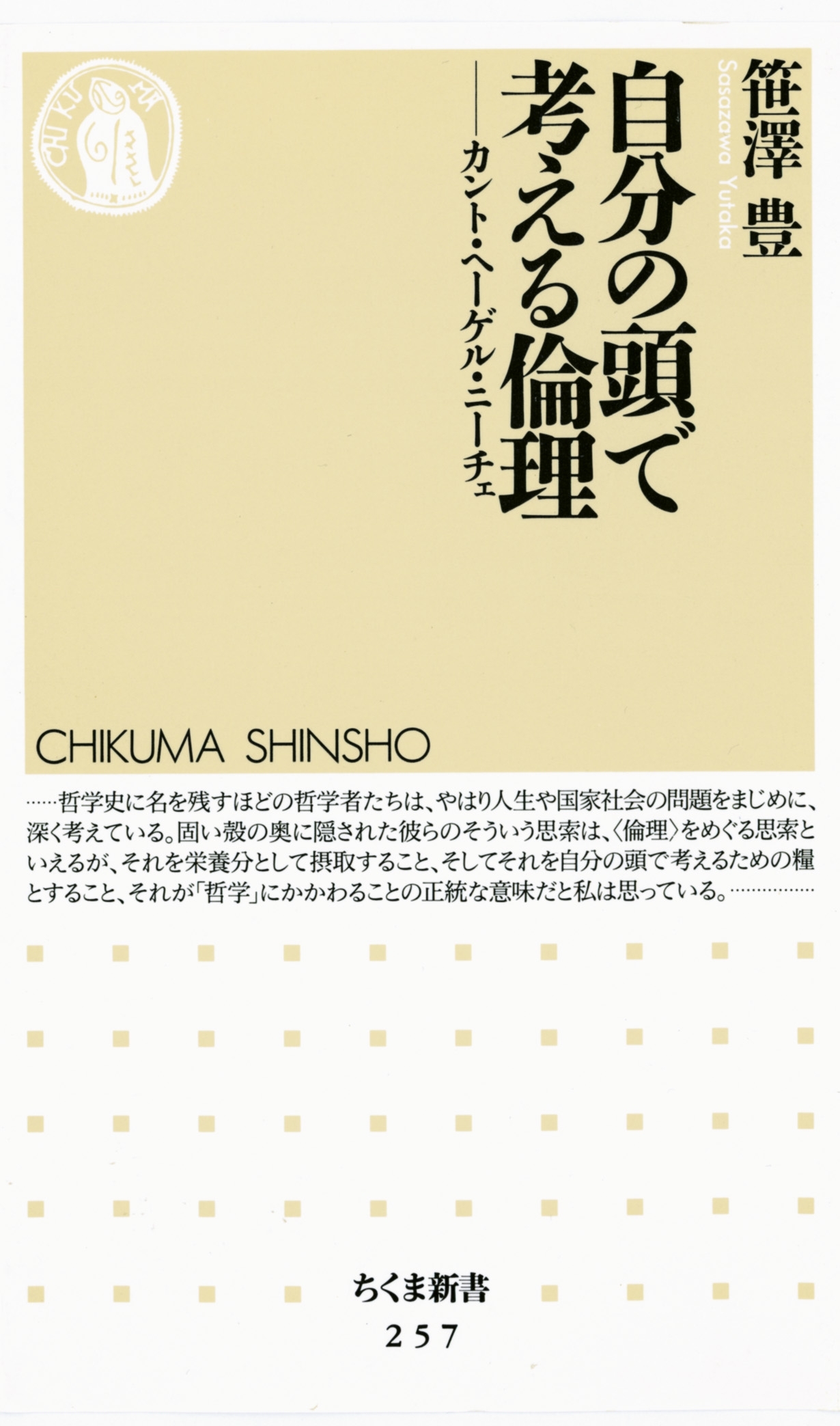 自分の頭で考える倫理　――カント・ヘーゲル・ニーチェ