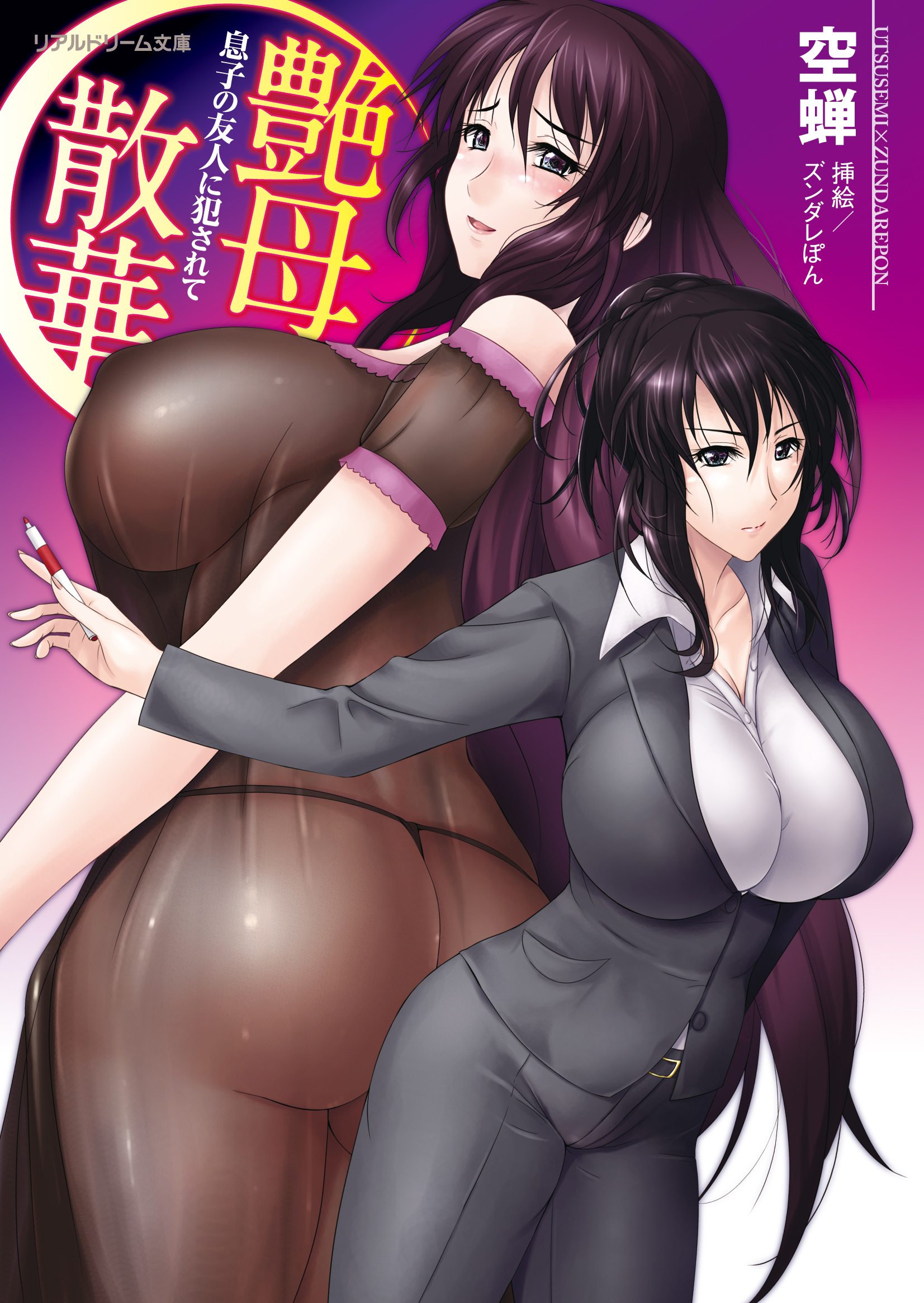 艶母散華　息子の友人に犯されて