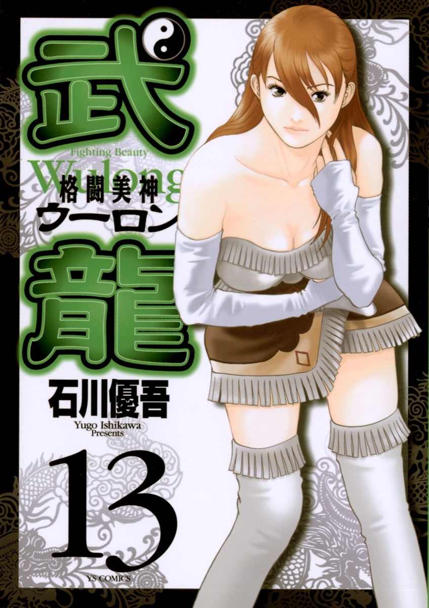 格闘美神　武龍　13