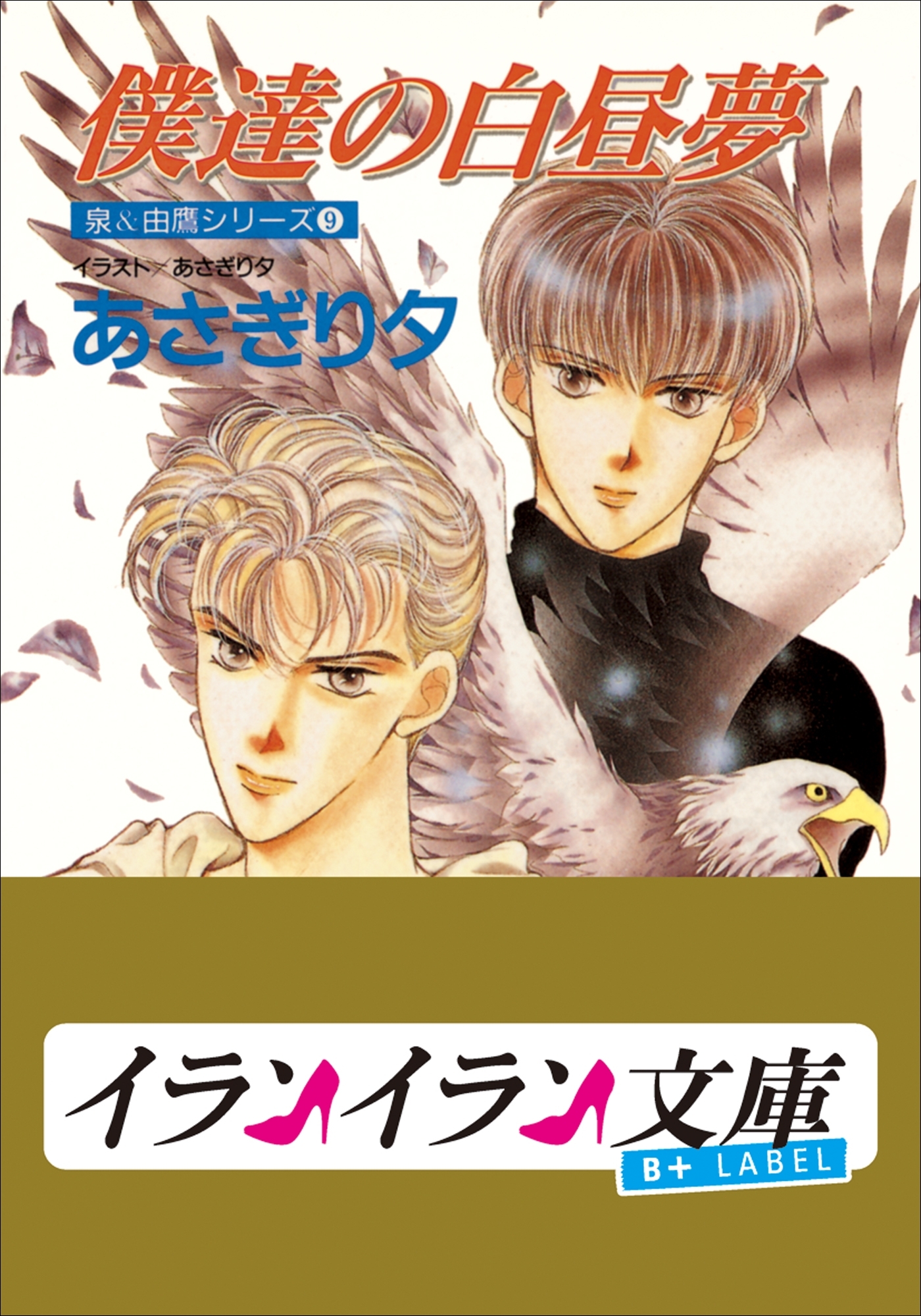 B+ LABEL　泉＆由鷹シリーズ９　僕達の白昼夢