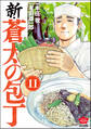 新・蒼太の包丁(分冊版) 【第11話】