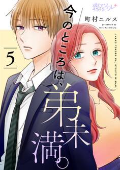 今のところは、弟未満。 5