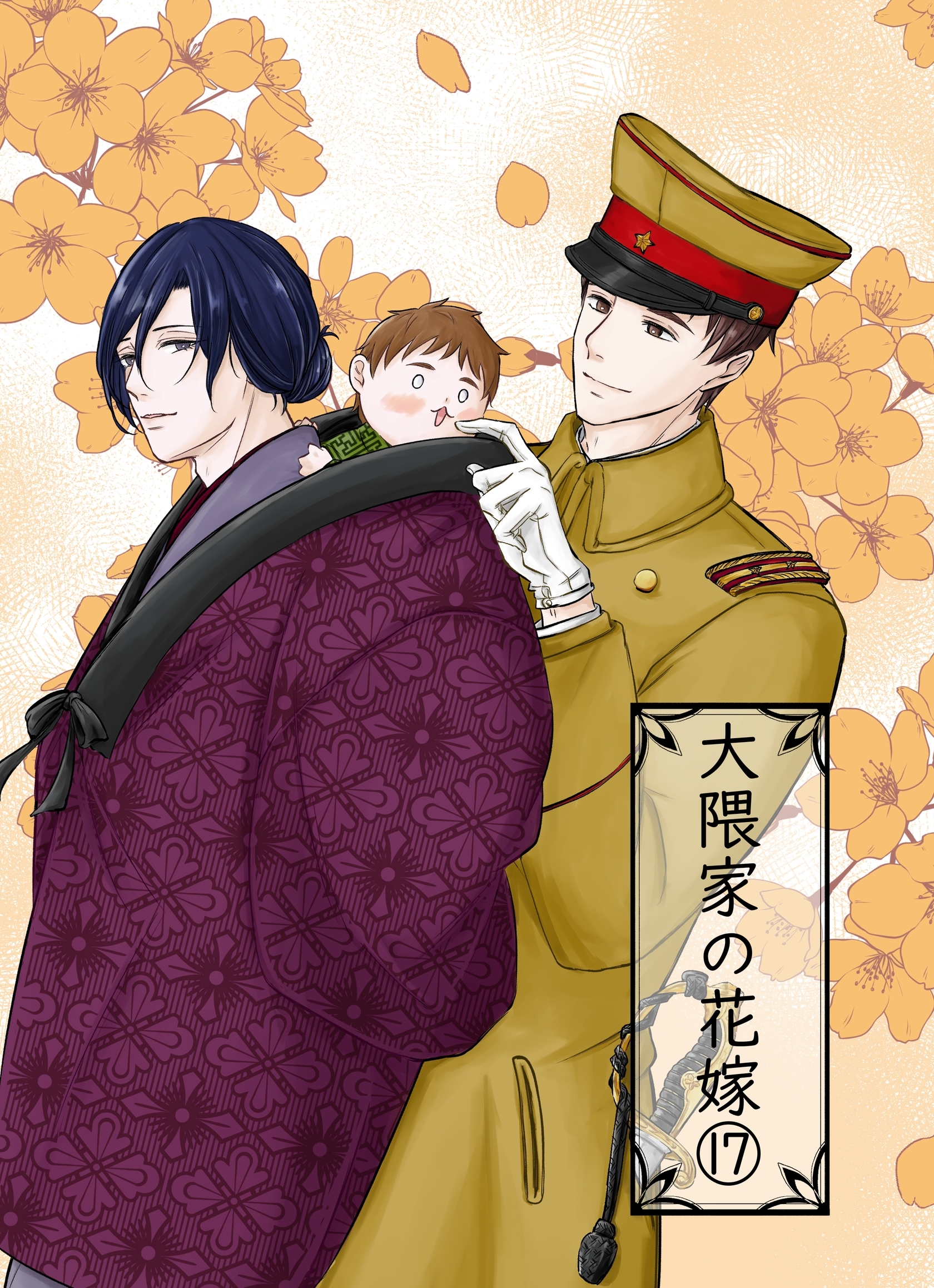 大隈家の花嫁 17 父子の戦い／互助の精神