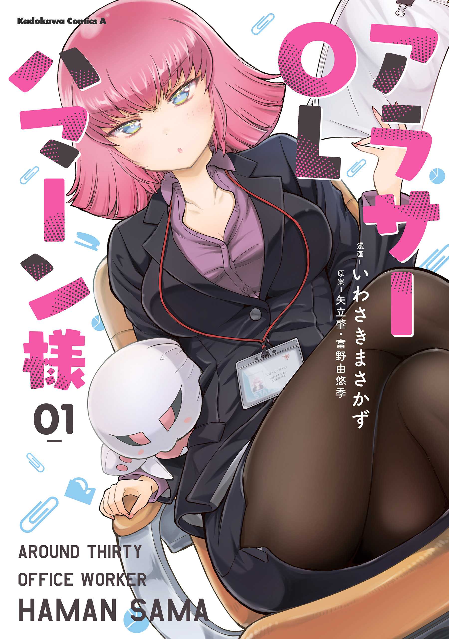 アラサーOLハマーン様(1)【期間限定 無料お試し版】