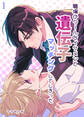 職場のクールなイケメンと遺伝子マッチングしてしまった【分冊版】1