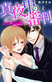 真夜中の審判~Hな刑は午前零時に執行される~ 4