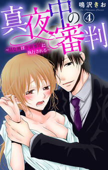 真夜中の審判~Hな刑は午前零時に執行される~ 4