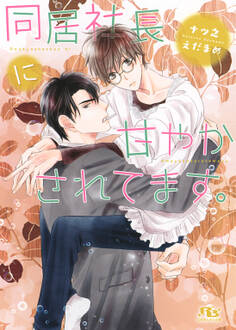 【電子限定おまけ付き】 同居社長に甘やかされてます。
