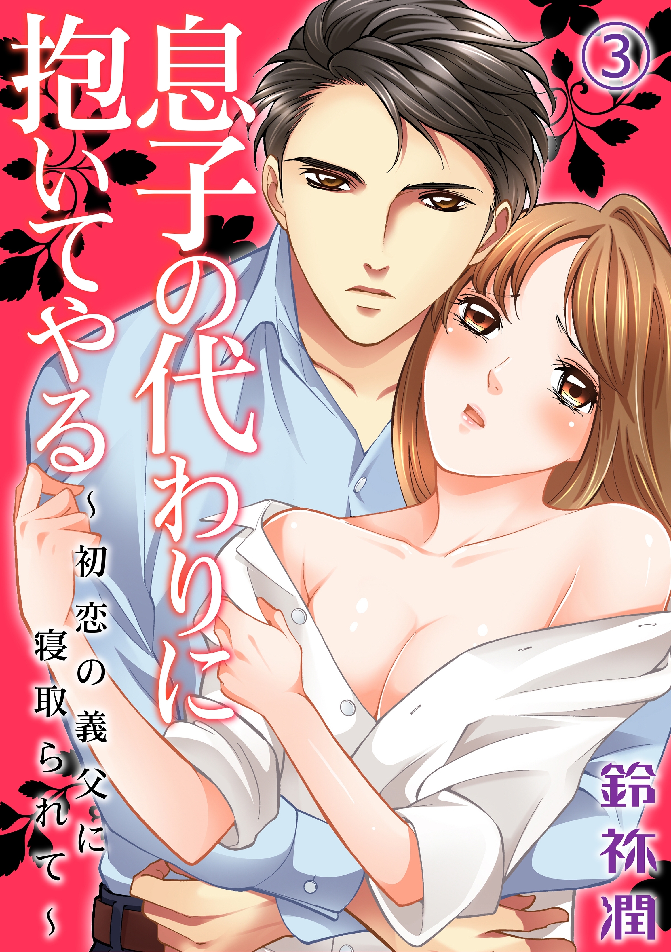 息子の代わりに抱いてやる～初恋の義父に寝取られて～