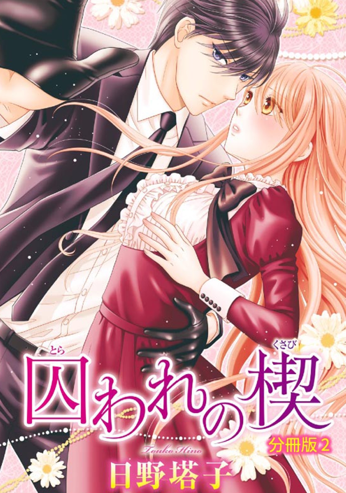 【期間限定　無料お試し版　閲覧期限2026年1月11日】囚われの楔【分冊版】2