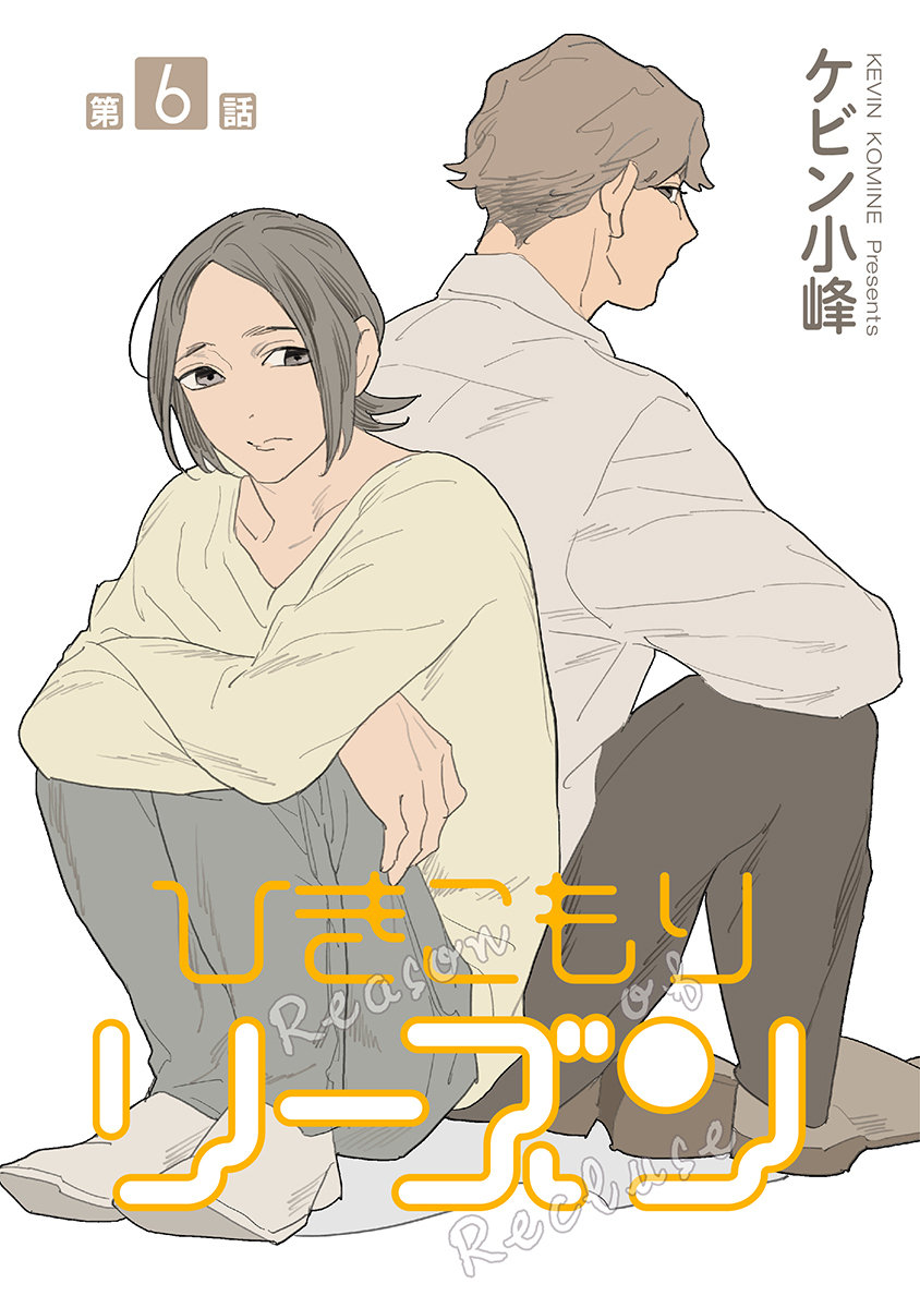 ひきこもりリーズン［ばら売り］　story06