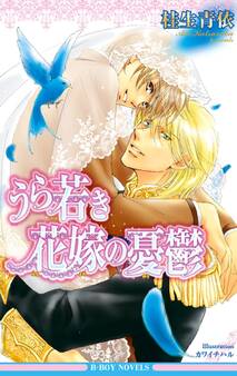 うら若き花嫁の憂鬱<特別版>【イラスト入り】