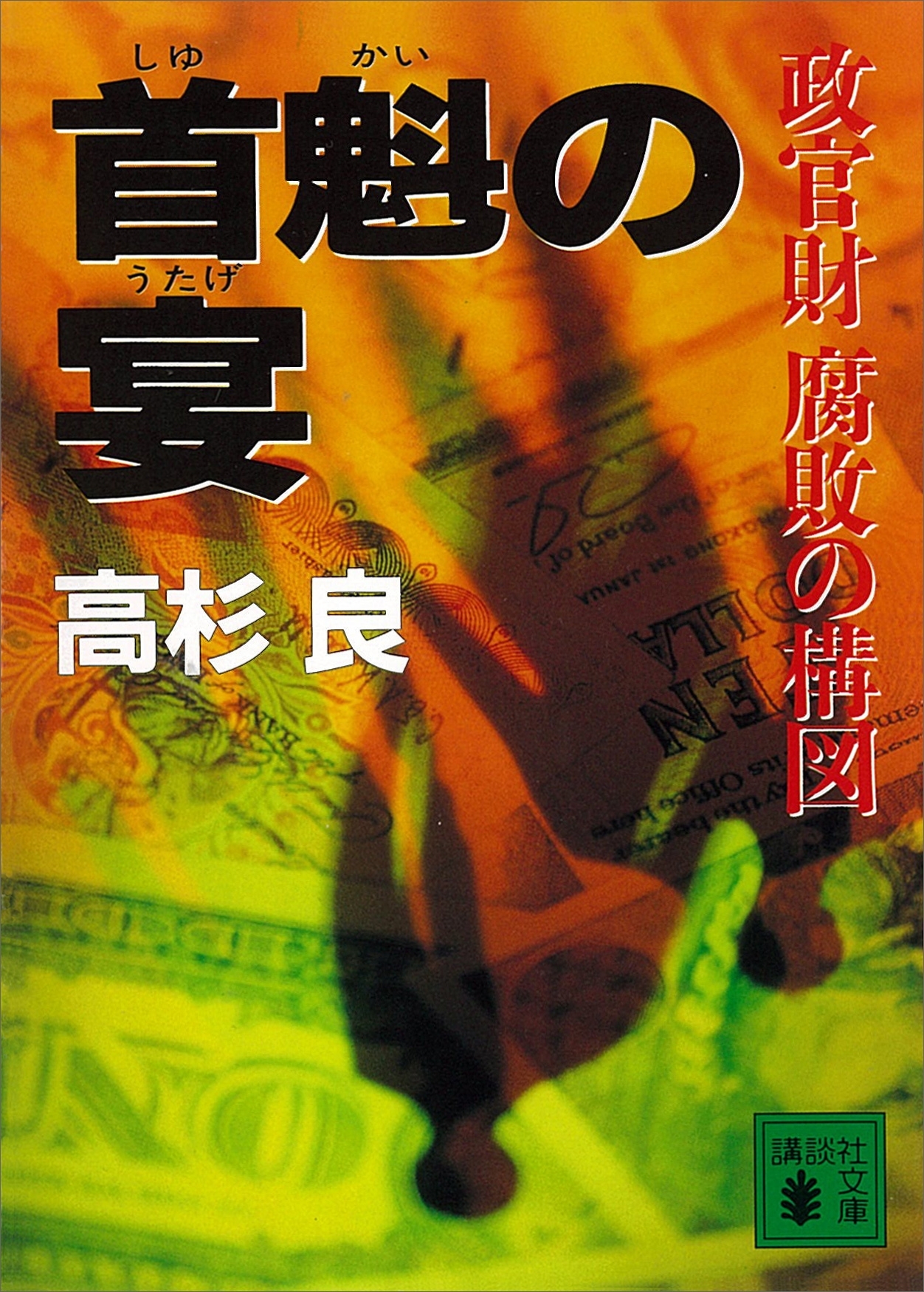 首魁の宴　政官財腐敗の構図