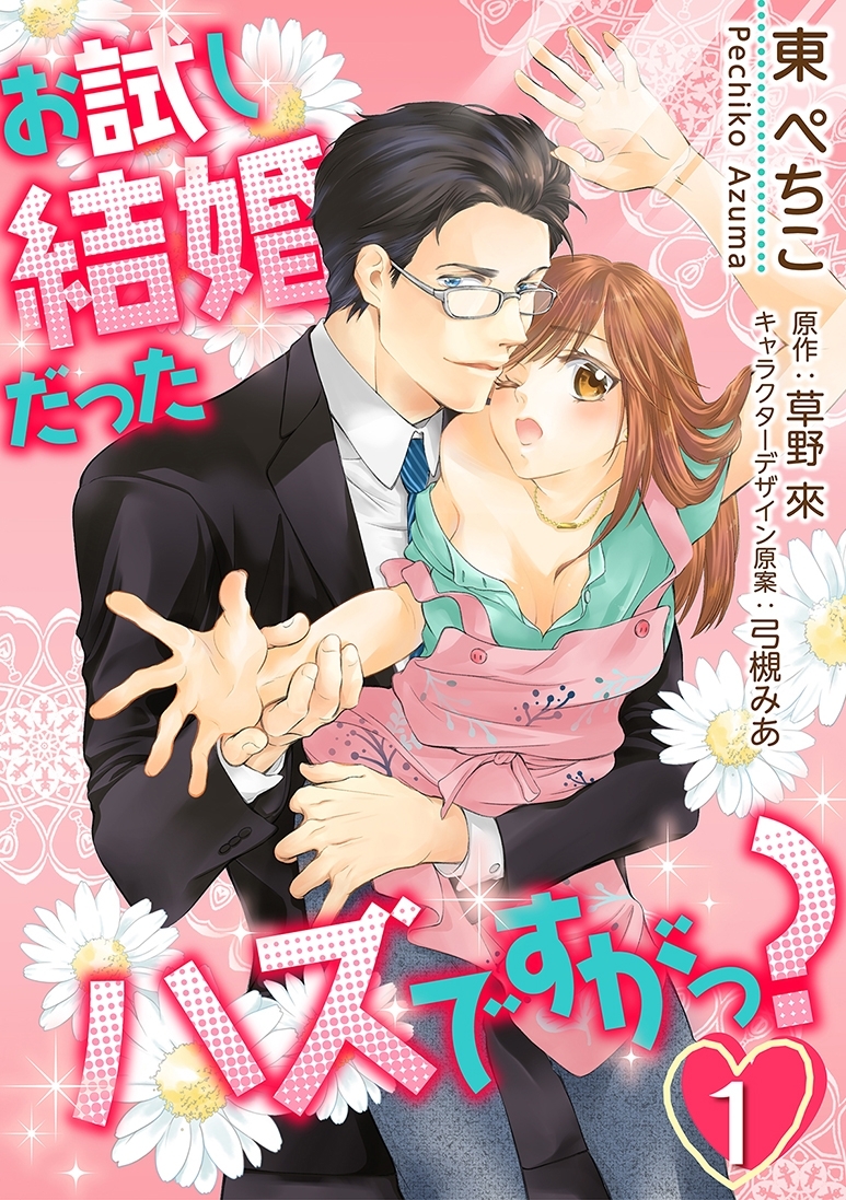 お試し結婚だったハズですがっ？【第1話】【期間限定 無料お試し版】