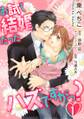お試し結婚だったハズですがっ?【第1話】【期間限定 無料お試し版】