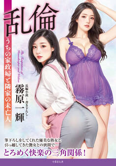 乱倫 うちの家政婦と隣家の未亡人