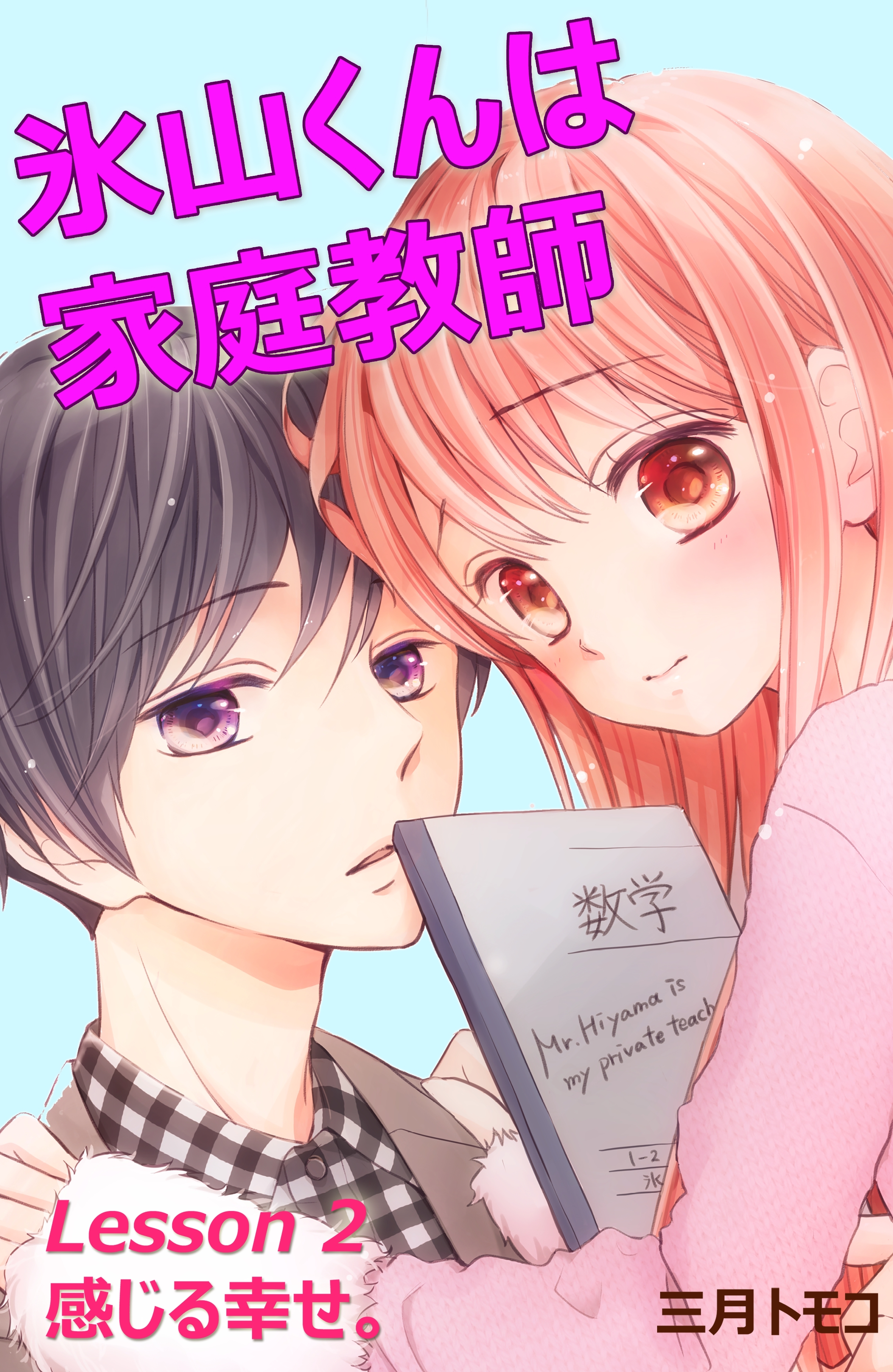氷山くんは家庭教師　分冊版　Ｌｅｓｓｏｎ ２　感じる幸せ。