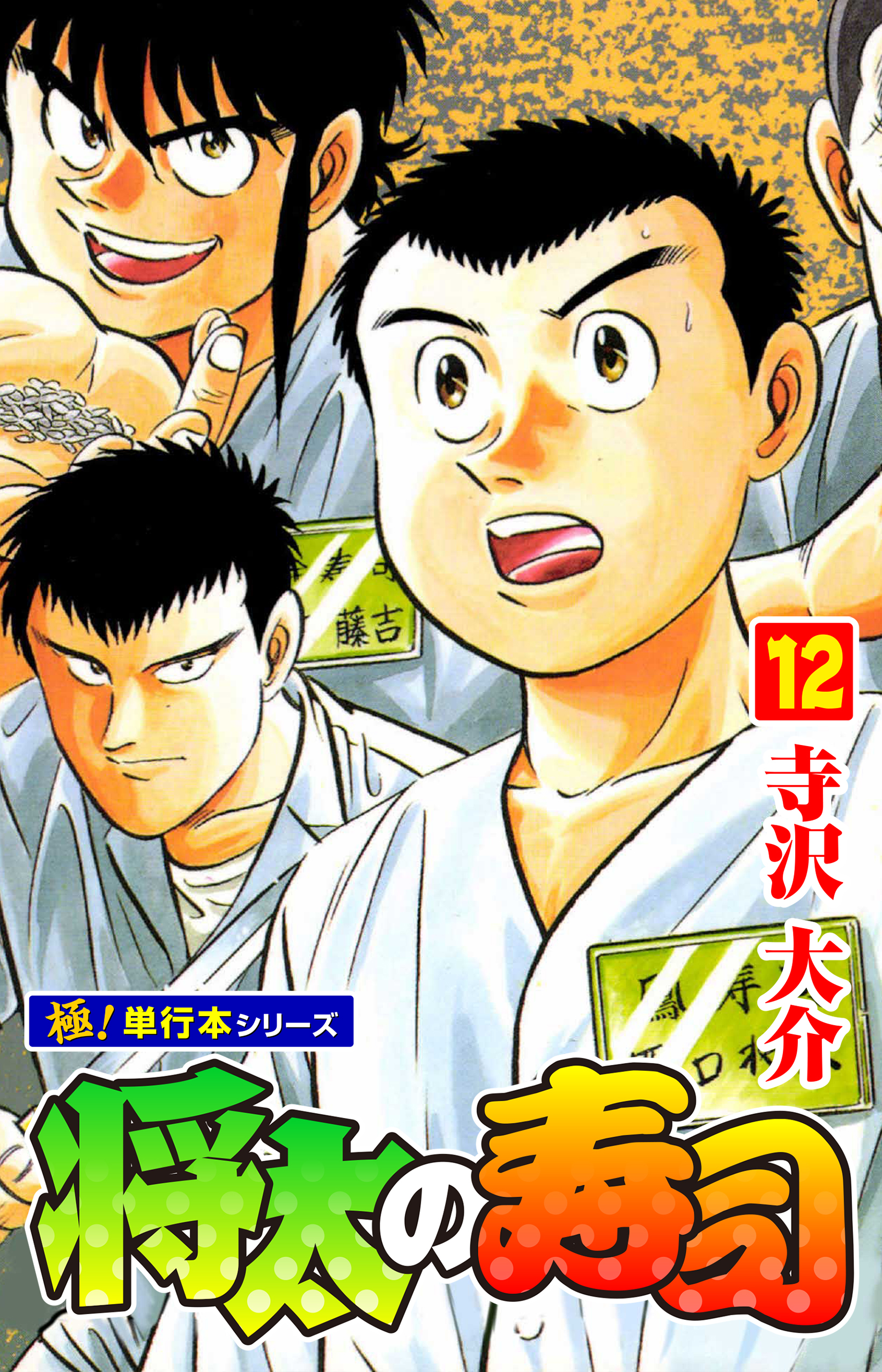 将太の寿司【極！単行本シリーズ】12巻