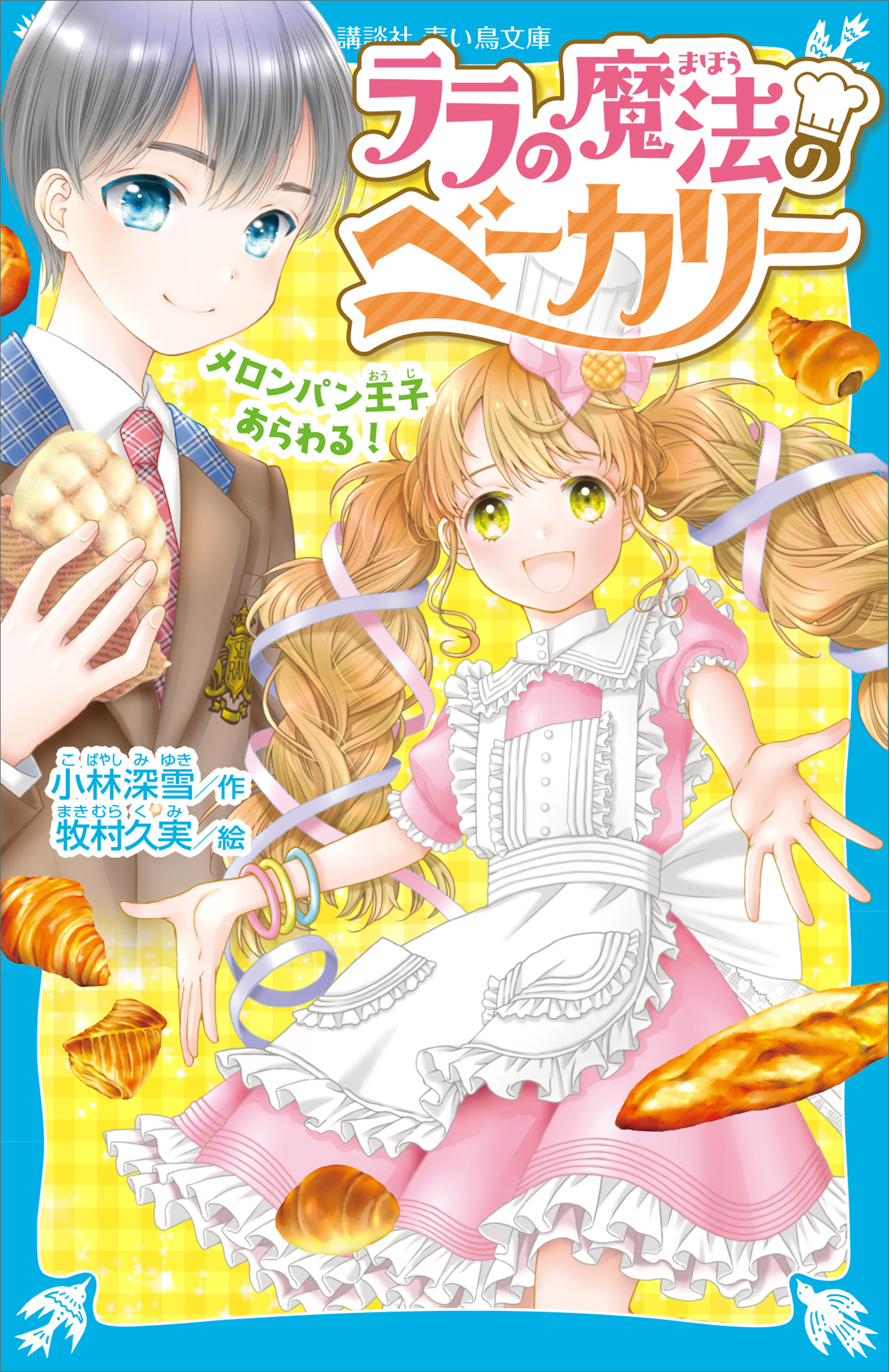 ララの魔法のベーカリー　メロンパン王子あらわる！