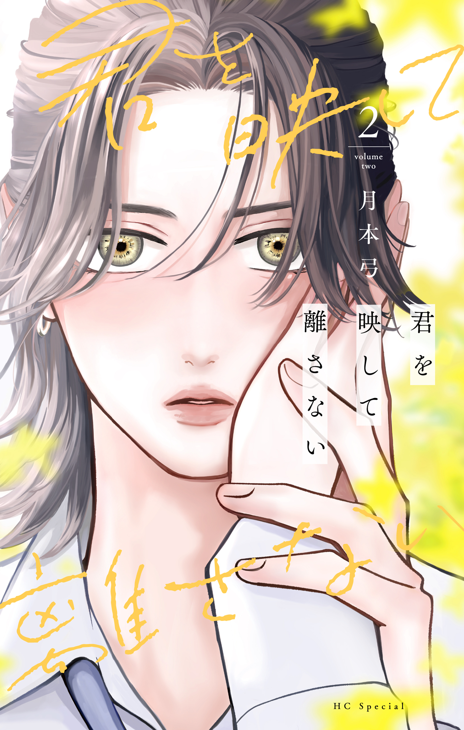 君を映して離さない（２）