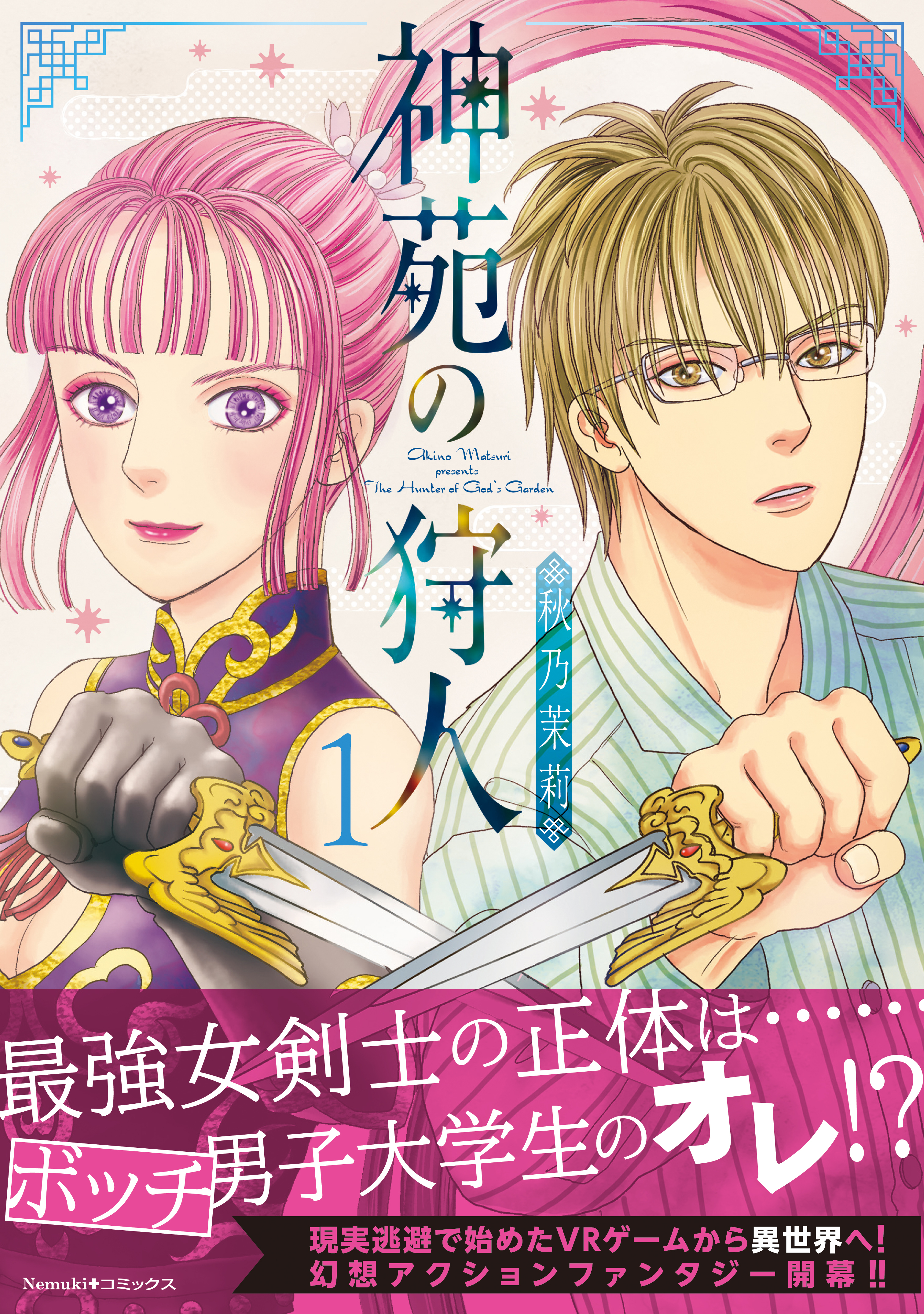 【期間限定　無料お試し版】神苑の狩人（1）