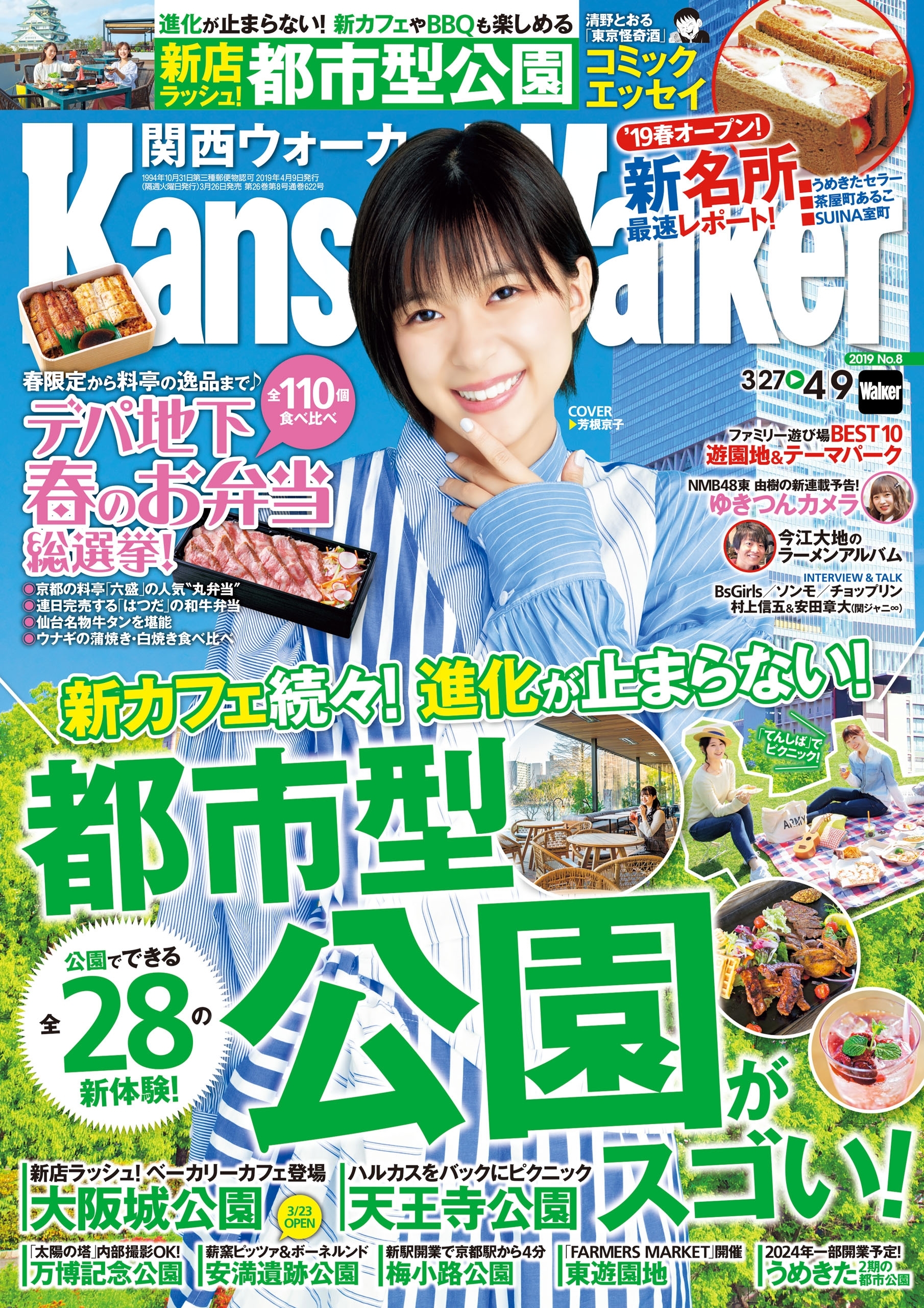 KansaiWalker関西ウォーカー　2019 No.8