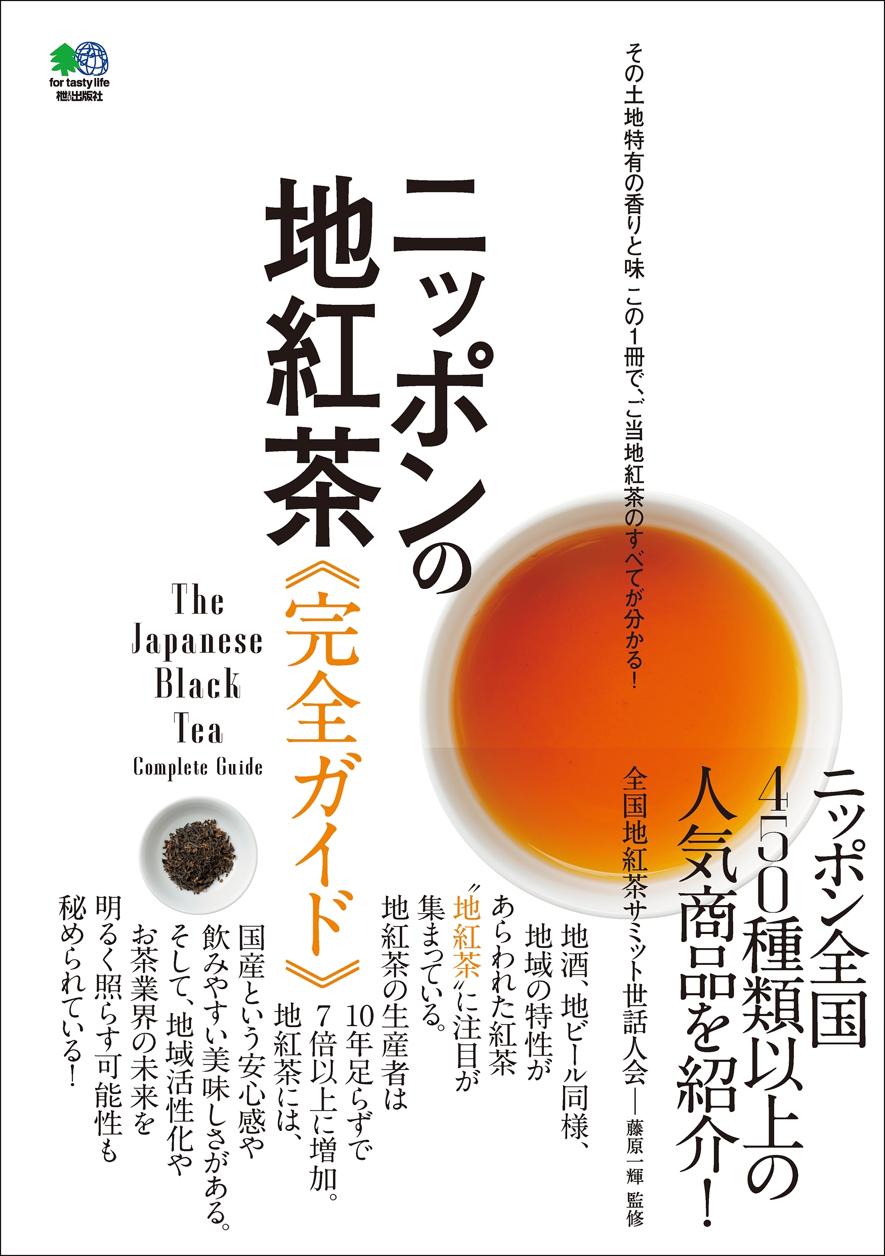 ニッポンの地紅茶完全ガイド