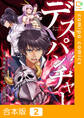 【合本版】デスパンチャー2巻