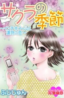 サクラの季節~インチキメールと運命の恋~