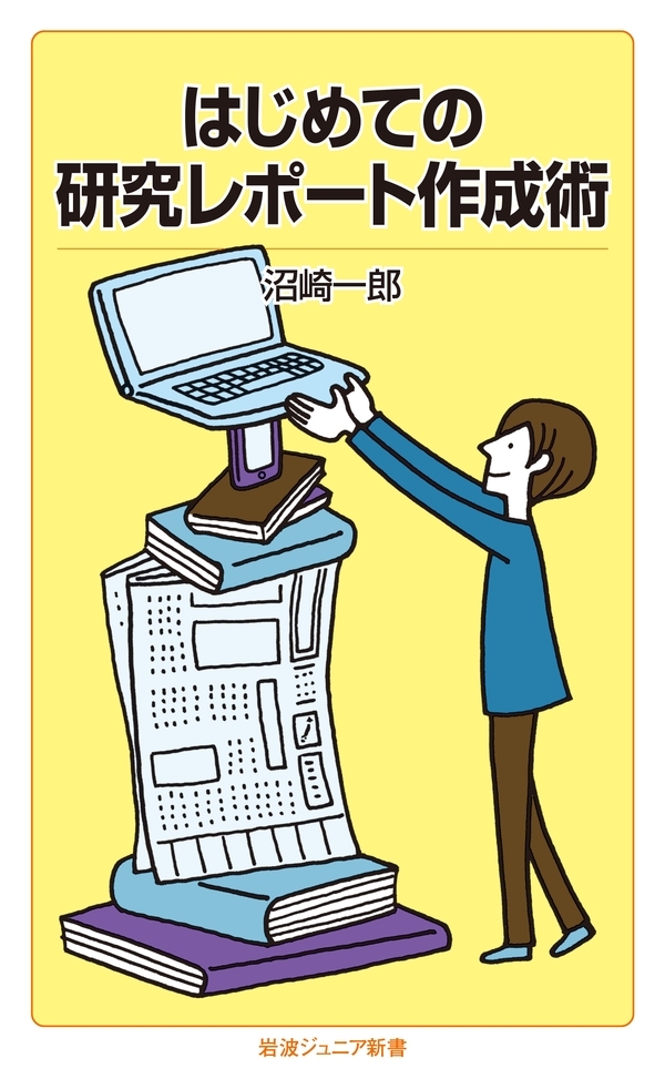 はじめての研究レポート作成術