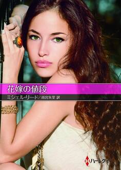 花嫁の値段【ハーレクインSP文庫版】