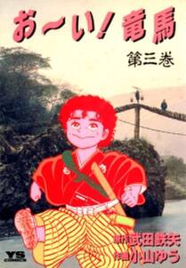 お い 竜馬 3 無料 試し読みなら Amebaマンガ 旧 読書のお時間です お い 竜馬 3 無料 試し読みなら Amebaマンガ 旧 読書のお時間です