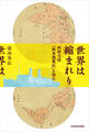 世界は縮まれり 西村天囚『欧米遊覧記』を読む