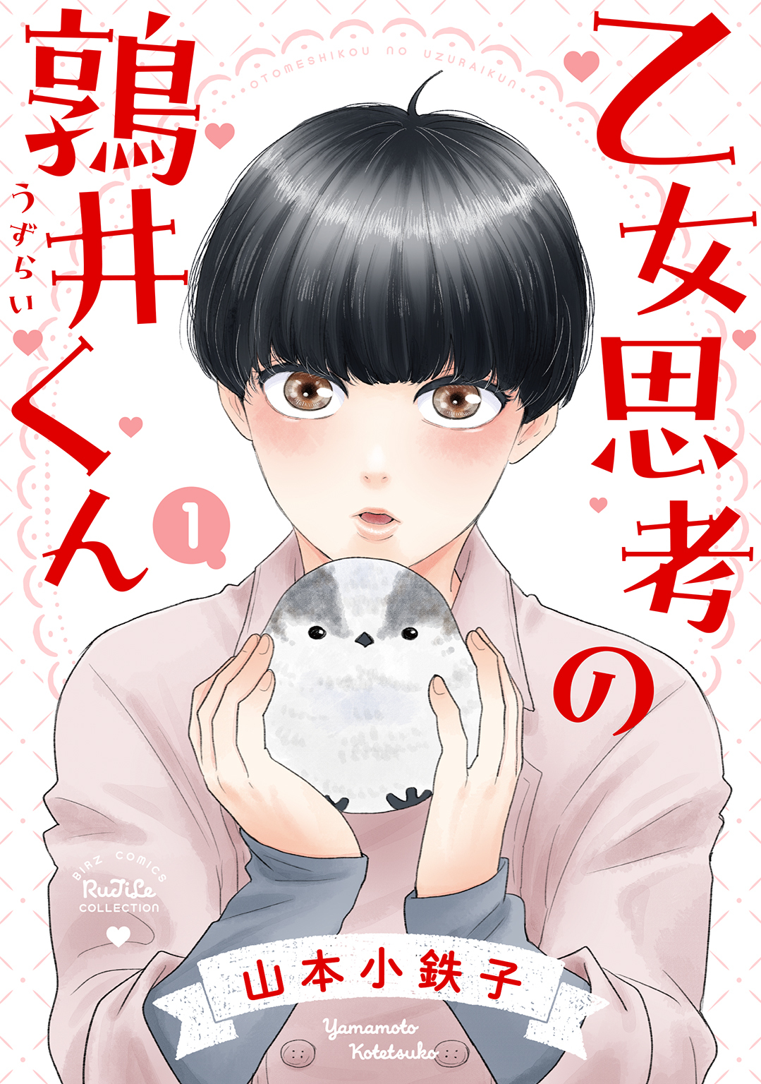 【期間限定　試し読み増量版　閲覧期限2026年7月30日】乙女思考の鶉井くん (1) 【電子限定おまけ付き】