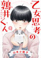 【期間限定 試し読み増量版 閲覧期限2026年7月30日】乙女思考の鶉井くん (1) 【電子限定おまけ付き】