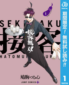 接客無双【期間限定無料】 1