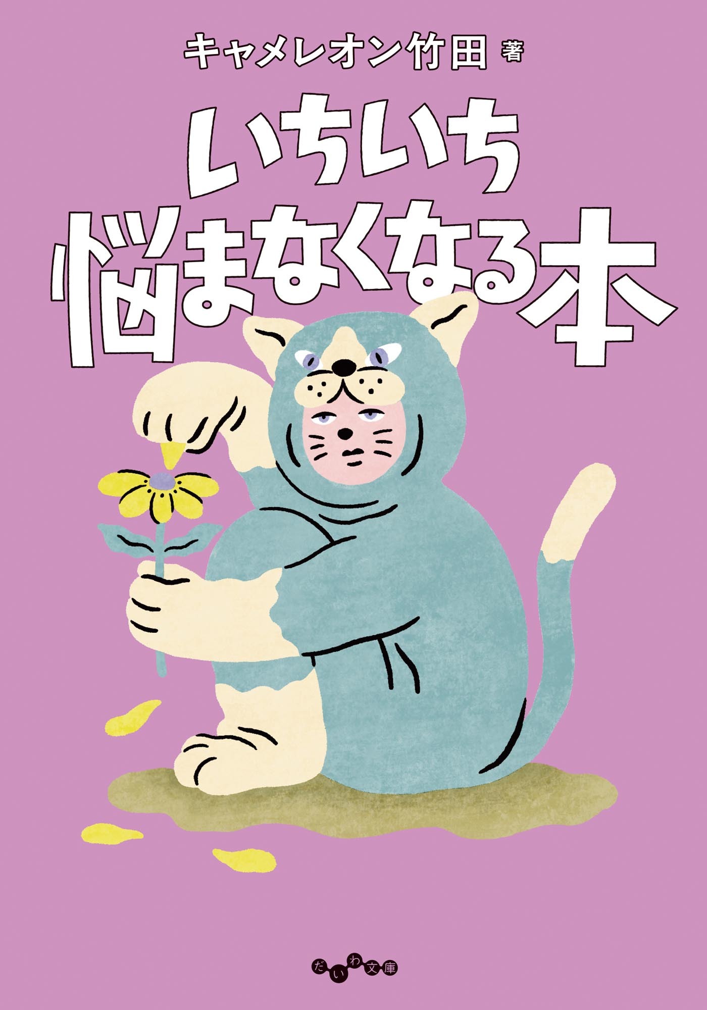 いちいち悩まなくなる本